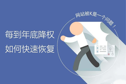 最近大量網(wǎng)站莫名其妙的降權(quán)，網(wǎng)站降權(quán)的15個(gè)原因