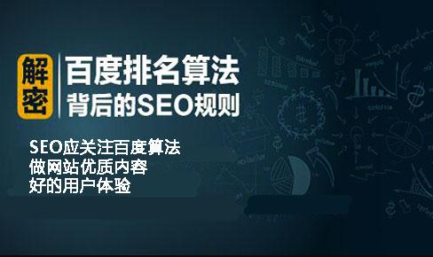 分享百度SEO公開課百度算法重要知識(shí)點(diǎn)