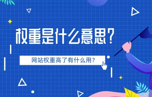 網(wǎng)站權(quán)重計(jì)算因子淺析，網(wǎng)站鏈接權(quán)重評(píng)分機(jī)制淺析