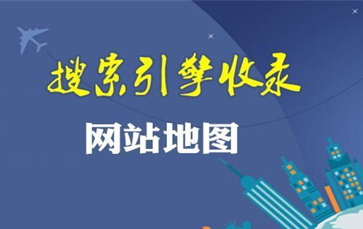 網(wǎng)站地圖（sitemap）對(duì)網(wǎng)站優(yōu)化有什么意義？
