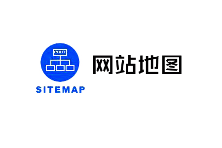 網(wǎng)站地圖（sitemap）對(duì)網(wǎng)站優(yōu)化有什么意義？