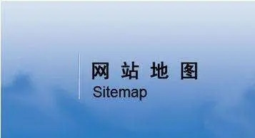 網(wǎng)站地圖（sitemap）對(duì)網(wǎng)站優(yōu)化有什么意義？