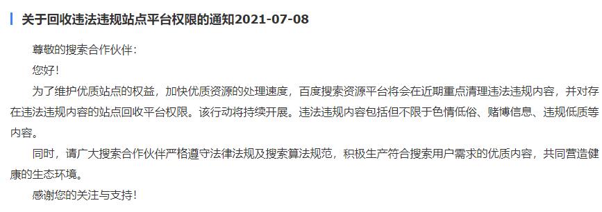 關(guān)于回收違法違規(guī)站點(diǎn)平臺(tái)權(quán)限的通知2021-07-08