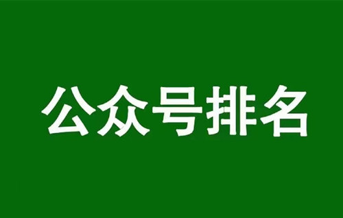 微信公眾號排名規(guī)則，通過公眾號排名獲取垂直流量