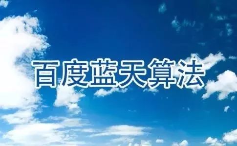 百度藍(lán)天算法升級(jí)，打擊網(wǎng)站目錄買(mǎi)賣(mài)？
