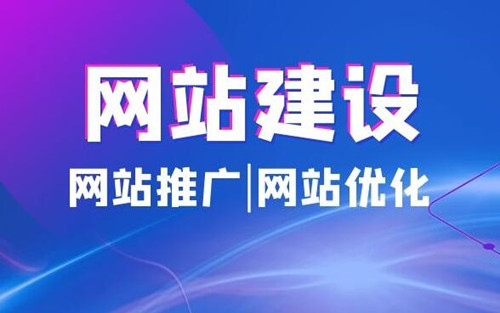 網(wǎng)站建設(shè)的意義作用有哪些，與APP、小程序等相比，網(wǎng)站建設(shè)有什么意義