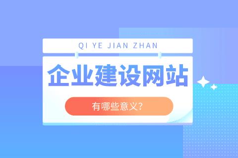 網(wǎng)站建設(shè)的意義作用有哪些？