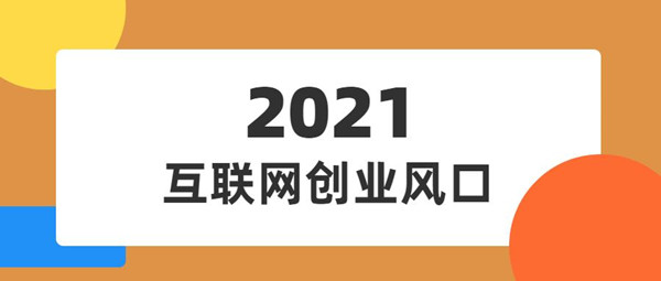 2021上半年中國互聯(lián)網(wǎng)廣告收入排行榜，互聯(lián)網(wǎng)的廣告模式