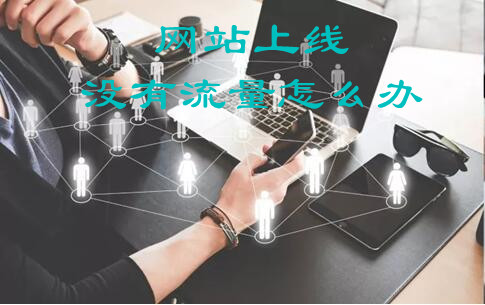 網(wǎng)站上線沒(méi)有流量怎么辦，有效提升網(wǎng)站流量的16個(gè)知識(shí)點(diǎn)