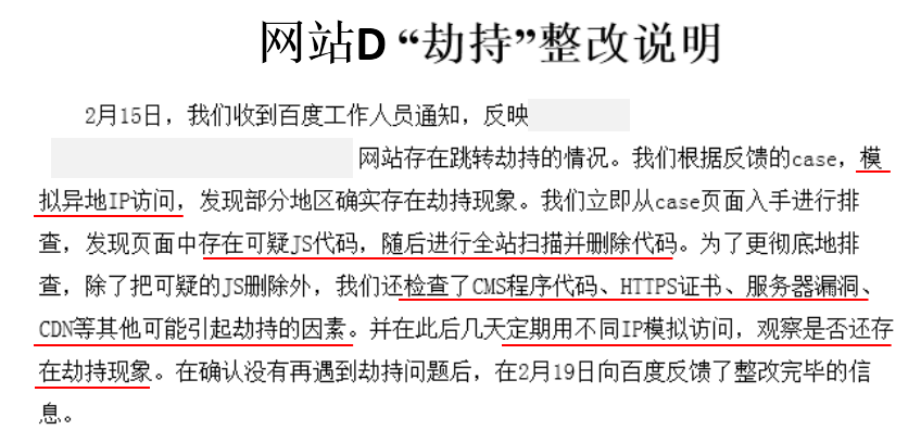 網(wǎng)站劫持問(wèn)題排查指南