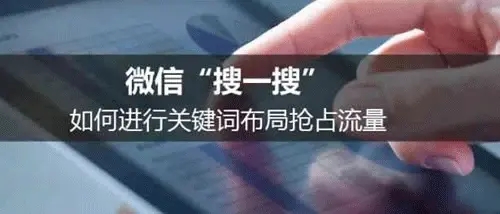 微信搜一搜霸屏引流技術(shù)技巧，一通百通的引流思維