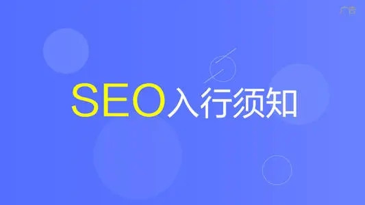 草根SEOer成長的幾個(gè)階段