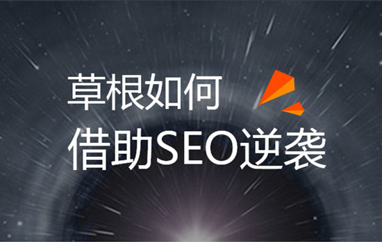 草根SEOer白手起家創(chuàng)業(yè)的方法有哪些呢？