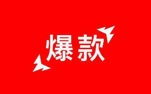 為什么我們需要打造爆款，爆款獲取用戶的巨大作用