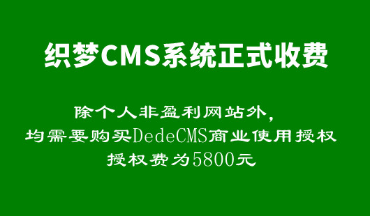 織夢CMS開啟收費模式，商業(yè)授權(quán)費5800元，網(wǎng)站需要改版嗎？