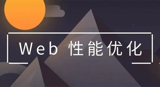 WEB前端HTML頁面性能優(yōu)化的9個方法