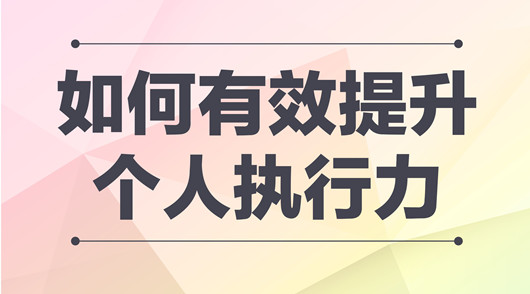 產(chǎn)品經(jīng)理提升執(zhí)行力的方法，團(tuán)隊(duì)執(zhí)行力提升的五大要素