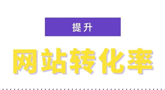 影響轉(zhuǎn)化率的一些因素，提高網(wǎng)站轉(zhuǎn)化率的12個技巧