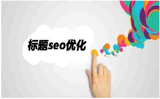 第五、快速排名標題寫作方法