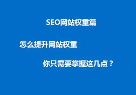 高權(quán)重網(wǎng)站結(jié)構(gòu)打造