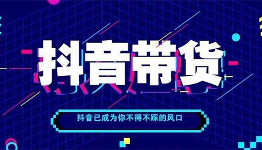 抖音新手養(yǎng)號直播帶貨必須要掌握的排品思路