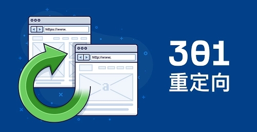 301和302重定向，會如何影響SEO嗎？
