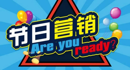 搭建全域引流體系，從流量到留量，從拉新到促活的節(jié)日營銷