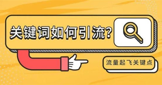 如何利用關(guān)鍵詞引流獲客，關(guān)鍵詞挖掘擴展方法講解