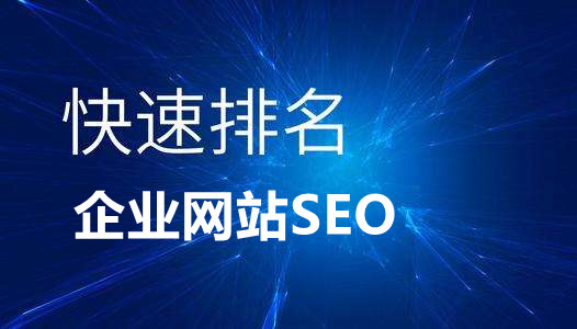 企業(yè)網(wǎng)站快速排名優(yōu)化推廣的10個(gè)知識(shí)點(diǎn)