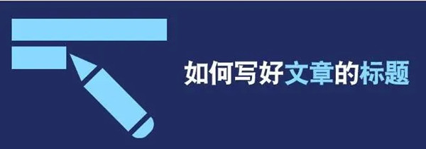 寫標題，優(yōu)化標題