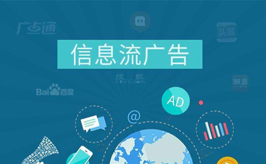 如何做好信息流廣告優(yōu)化才能達(dá)到精準(zhǔn)營(yíng)銷(xiāo)效果