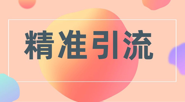 從0到1開(kāi)始教你如何在互聯(lián)網(wǎng)上引流