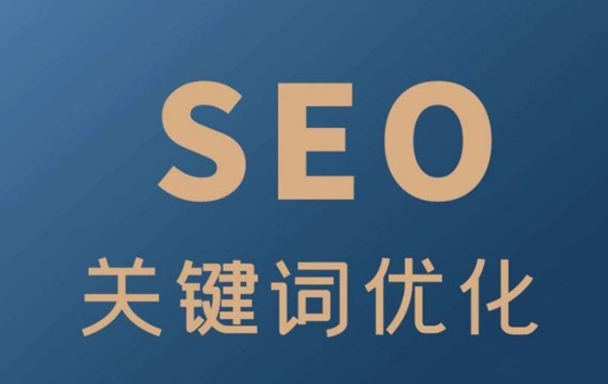 什么是SEO搜索關(guān)鍵詞，提高SEO流量的方法