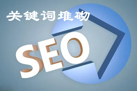 網(wǎng)站關(guān)鍵詞堆砌表現(xiàn)形式有哪些？如何處理關(guān)鍵詞堆砌！