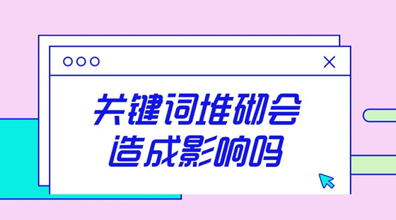 網(wǎng)站關(guān)鍵詞堆砌表現(xiàn)形式有哪些？
