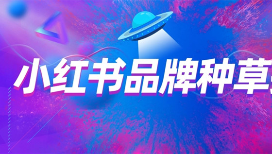什么是小紅書種草？讓我們來聊聊如何種草