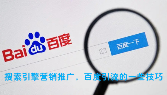 搜索引擎營銷推廣，分享百度引流的一些技巧