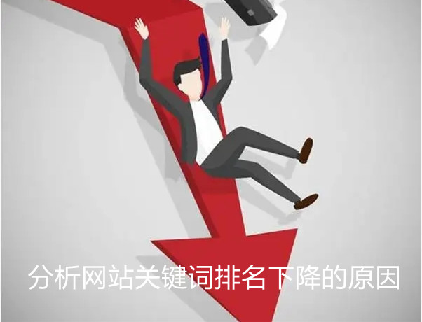 分析網(wǎng)站關(guān)鍵詞排名下降的13個(gè)原因及解決方案