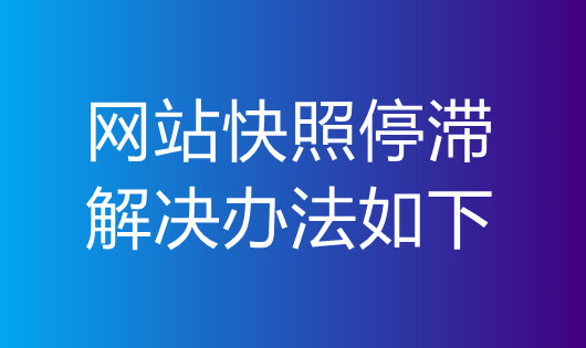 網(wǎng)站快照停滯解決辦法如下