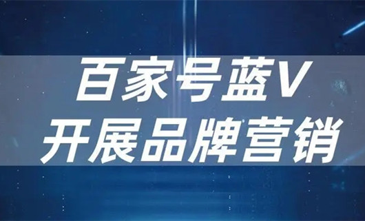 企業(yè)百家號藍(lán)V認(rèn)證對企業(yè)推廣到底有什么好處？