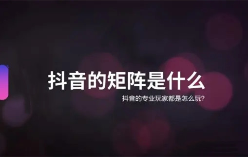如何搭建矩陣營銷？抖音矩陣號常見引流9種方法！