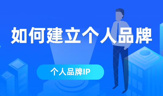 如何建立個人品牌（建立個人IP）建立品牌信任度