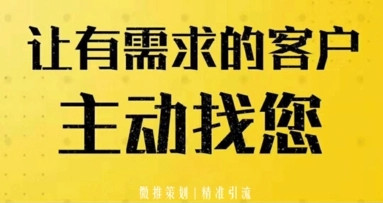 讓有需求的客戶(hù)主動(dòng)找您
