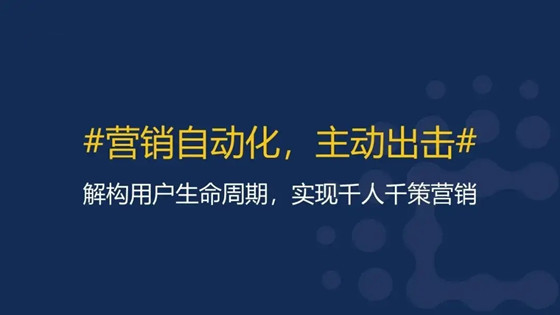 什么是營(yíng)銷(xiāo)自動(dòng)化，用戶(hù)增長(zhǎng)的手段