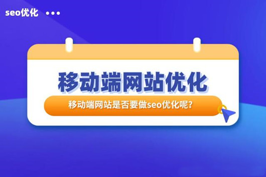 網(wǎng)站SEO之移動(dòng)端優(yōu)化指南，如何做好移動(dòng)適配