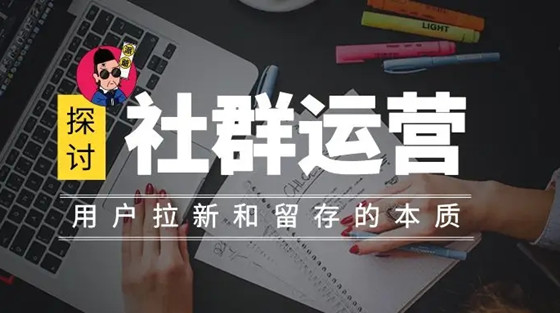 四種有價(jià)值的用戶運(yùn)營社群