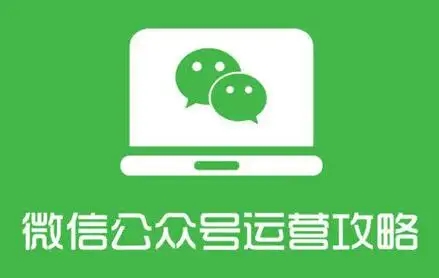 微信公眾號(hào)運(yùn)營攻略設(shè)計(jì)全套秘籍