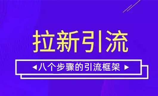 做引流拉新活動總結(jié)的八個步驟的引流框架
