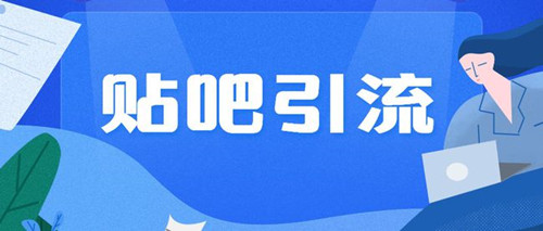貼吧引流不過時，分享兩種不錯的貼吧引流方法