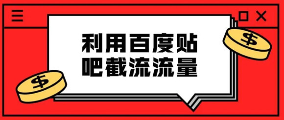 貼吧引流不過時，分享兩種不錯的貼吧引流方法